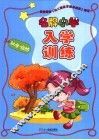 名牌小学入学训练  社会·自然 封面