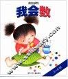我会数  3-6岁 封面