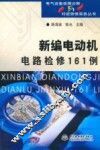 新编电动机电路检修161例 封面