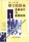 楼宇给排水设备运行与故障排除 封面