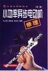 小功率异步电动机修理  第3版 封面