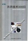 洗衣技术300问  纺织常识  洗衣技术  去渍技巧 封面