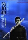 吴伯超的音乐生涯 封面
