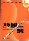 声乐基础教程  第1册 封面