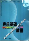 声乐基础教程  第2册 封面