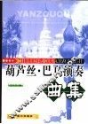 葫芦丝、巴乌演奏曲集 封面