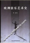 欧洲弦乐艺术史 封面