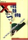 小学生歌曲钢琴曲 封面