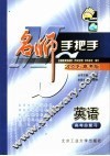 名师手把手·英语  高考总复习 封面