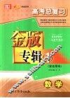 高考总复习金版专辑  1  数学  学生用书 封面