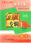 高考总复习金版专辑  1  语文  学生用书 封面