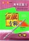 高考总复习金版专辑  1  化学  学生用书 封面