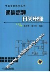 通信高频开关电源 封面
