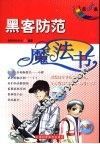 黑客防范魔法书 封面