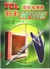 TCL/美乐/康力彩色电视机检修1000例 封面