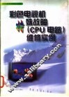 彩色电视机特殊故障维修实例 封面