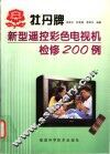 牡丹牌新型遥控彩色电视机检修200例 封面