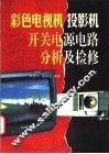 彩色电视机投影机开关电源电路分析及检修 封面