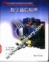 数字通信原理 封面