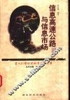 信息高速公路与信息市场 封面