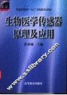 生物医学传感器原理及应用 封面