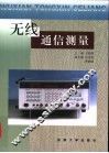 无线通信测量 封面