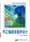 PC汇编语言程序设计 封面