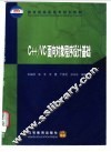 C++/VC面向对象程序设计基础 封面