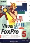 活学活用Visual FoxPro 5中文版 封面