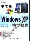 中文版Windows XP快学教程 封面