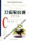 全国公共英语等级考试 PETS 导考系列 五级快自通 封面
