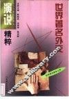 世界著名外交演说精粹 封面