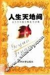 人生天地间 封面