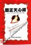 国正天心顺 封面