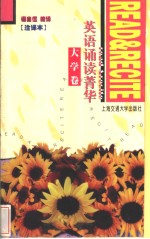 英语诵读菁华  注释本  大学卷 封面