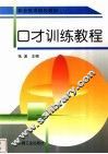口才训练教程 封面