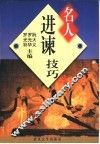 名人进谏技巧 封面