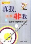 真我，还是非我  生命中不能承受的习惯 封面