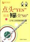 点头“YES”还是摇头“NO” 人与人关系的洞察者 封面