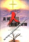 直面人的最后时刻 封面