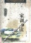 家训选读 封面
