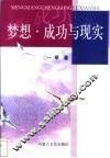 梦想·成功与现实 封面