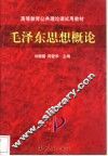 毛泽东思想概论 封面