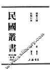 民国丛书  第4编  99  综类类  抗战以来 封面