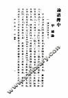 民国丛书  第5编  3  哲学·宗教类  论语辩  中 封面