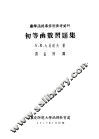 初等函数习题集 封面