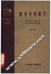 数学分析讲义  第2册 封面