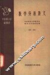 数学分析讲义  第1册 封面