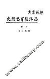 西洋教育思想史  下 封面