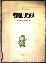 喂得猪儿肥油油 封面